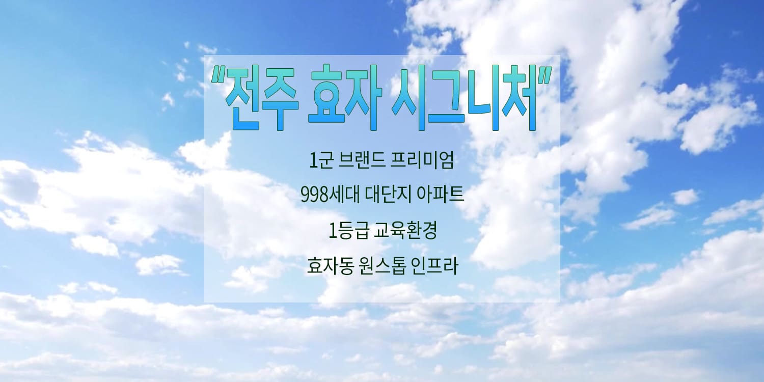 전주 효자 시그니처998 상담문의