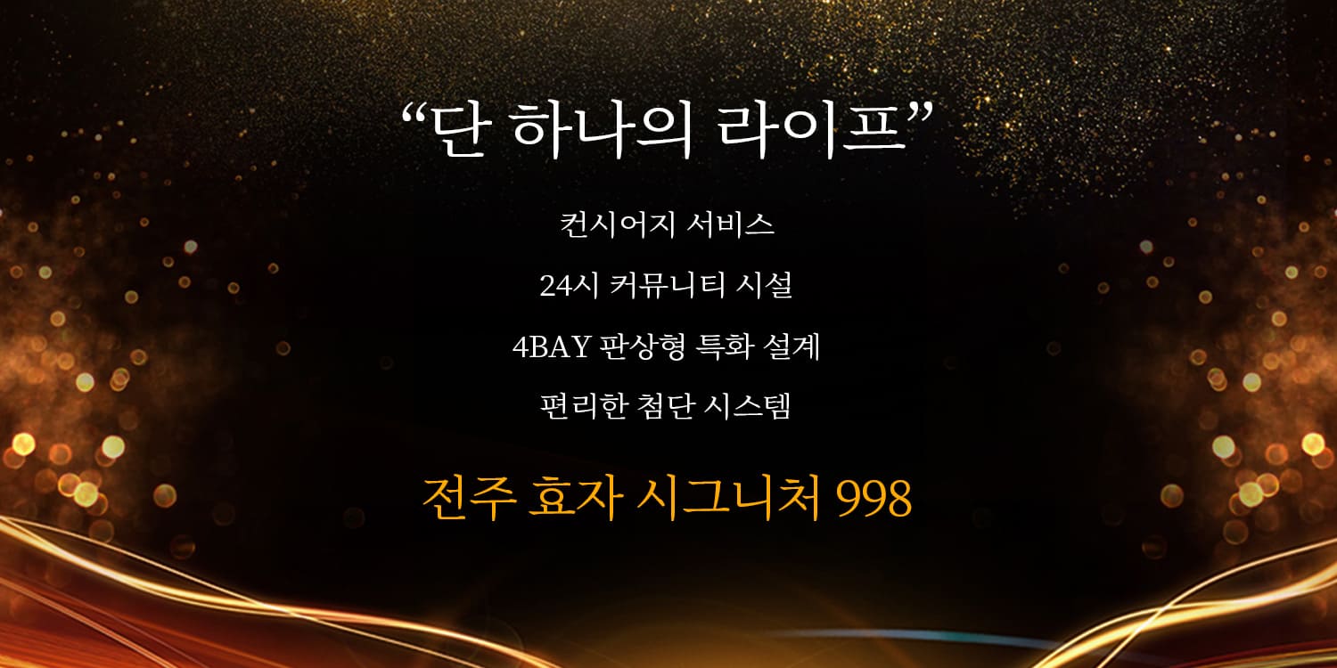 전주 효자 시그니처998 분양공고