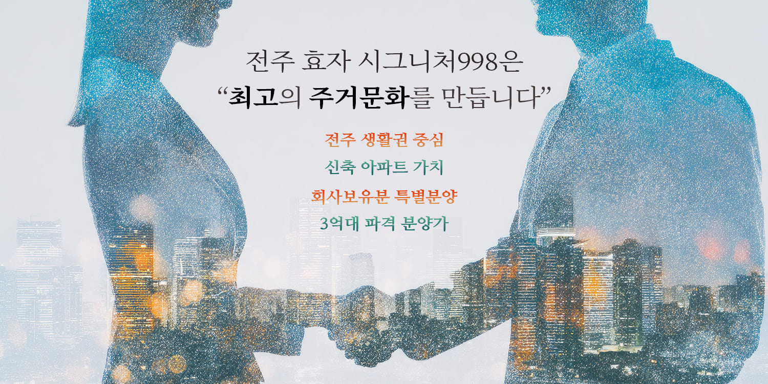 전주 효자 시그니처998 잔여세대