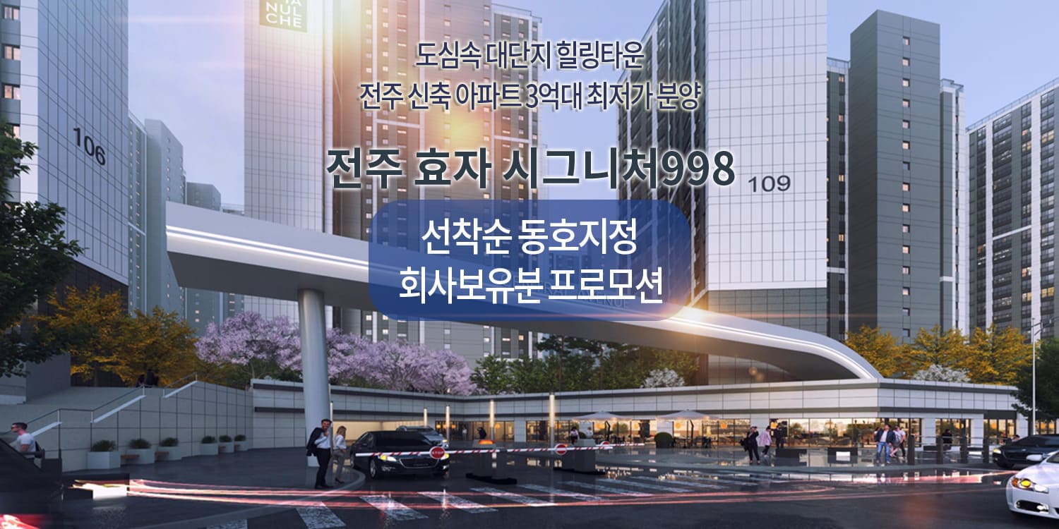 전주 효자 시그니처998 회사보유분
