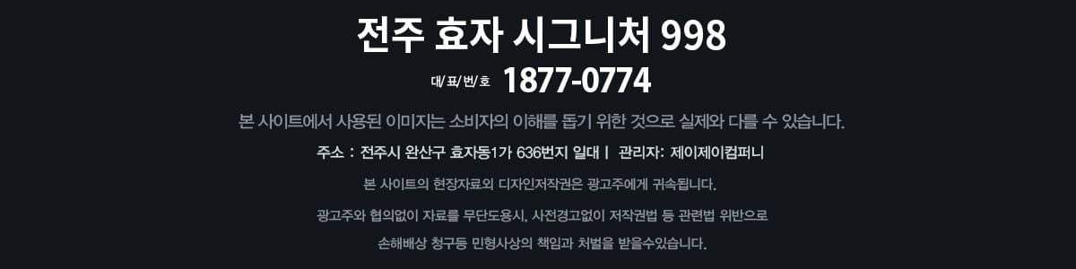 전주 효자 시그니처998 footer
