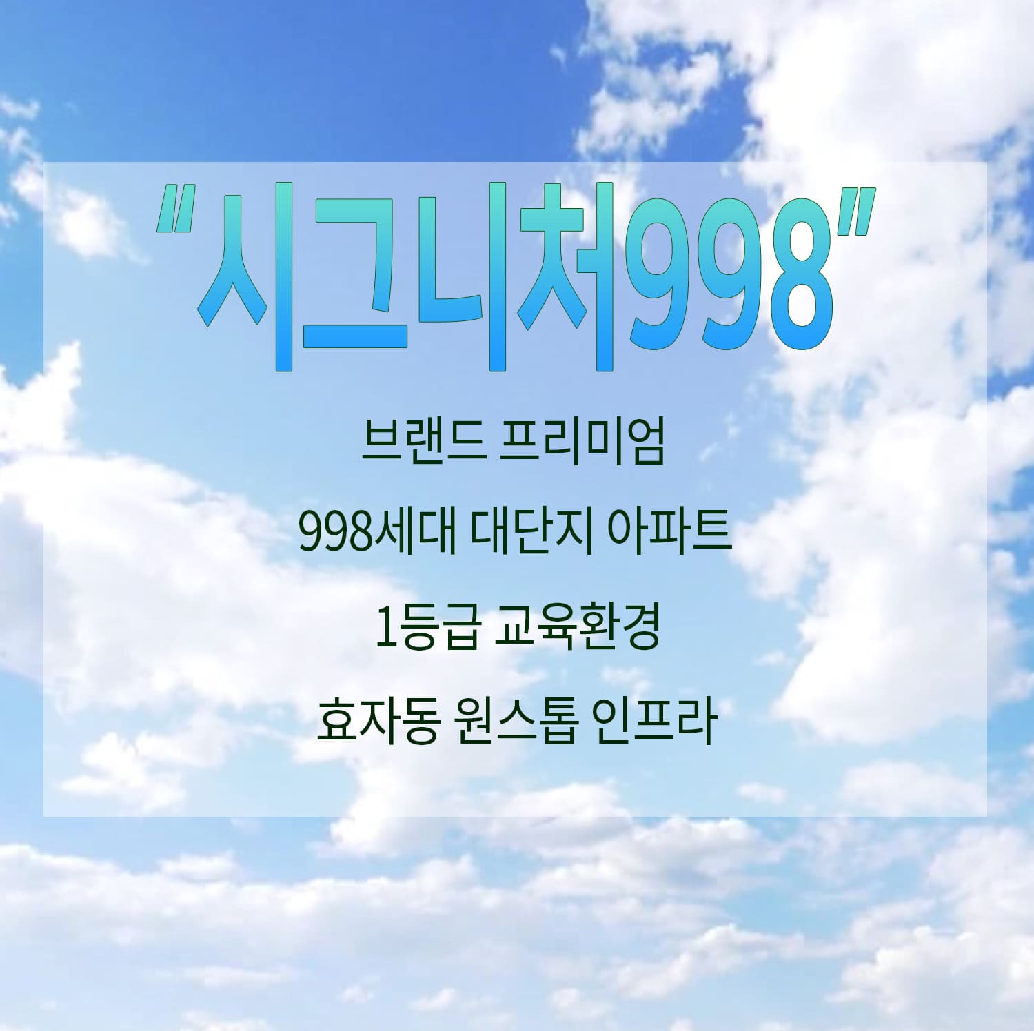 전주 효자 시그니처998 분양안내