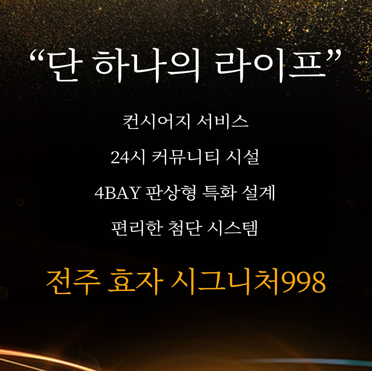 전주 효자 시그니처998 메리트