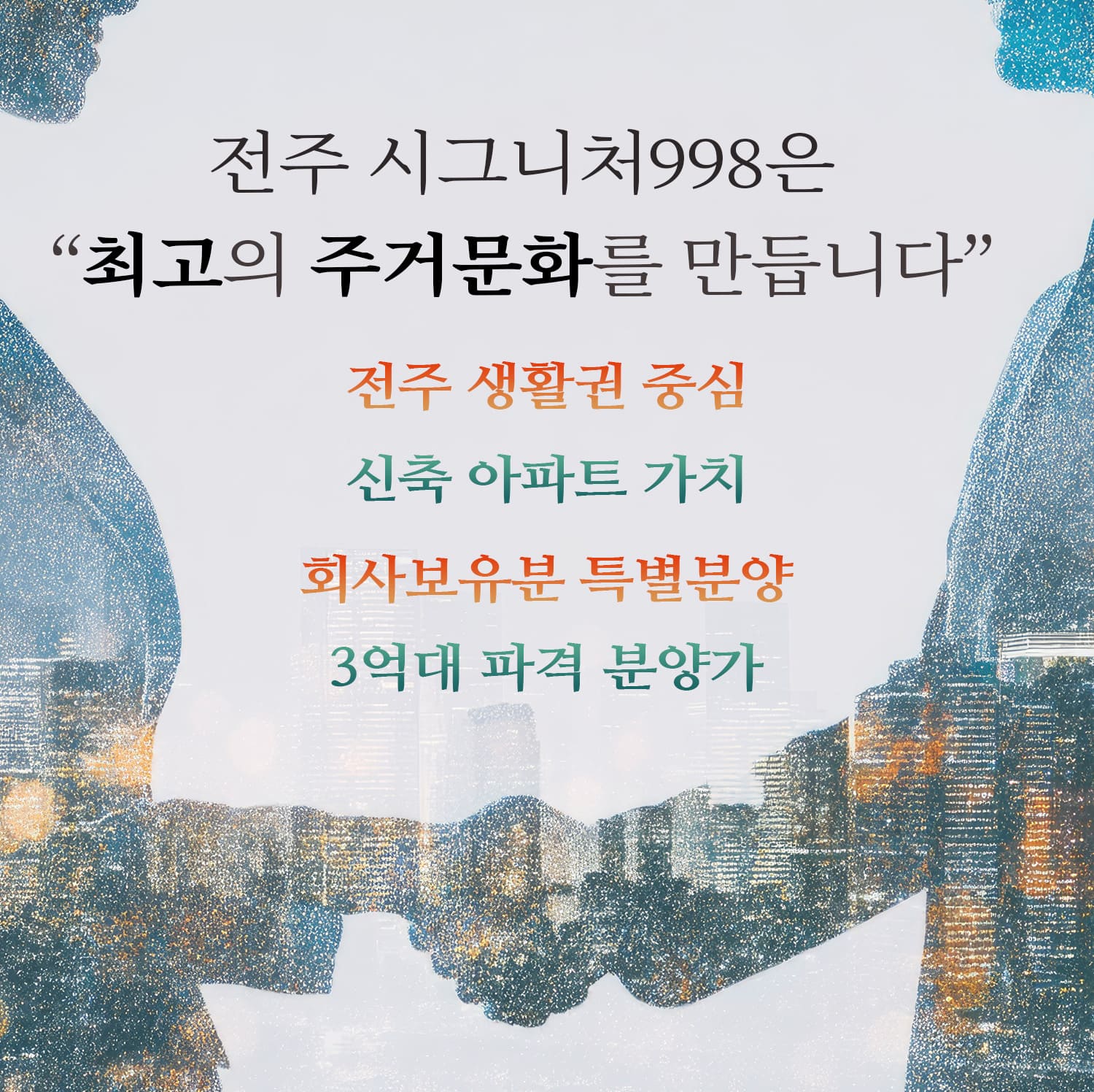 전주 효자 시그니처998 분양가